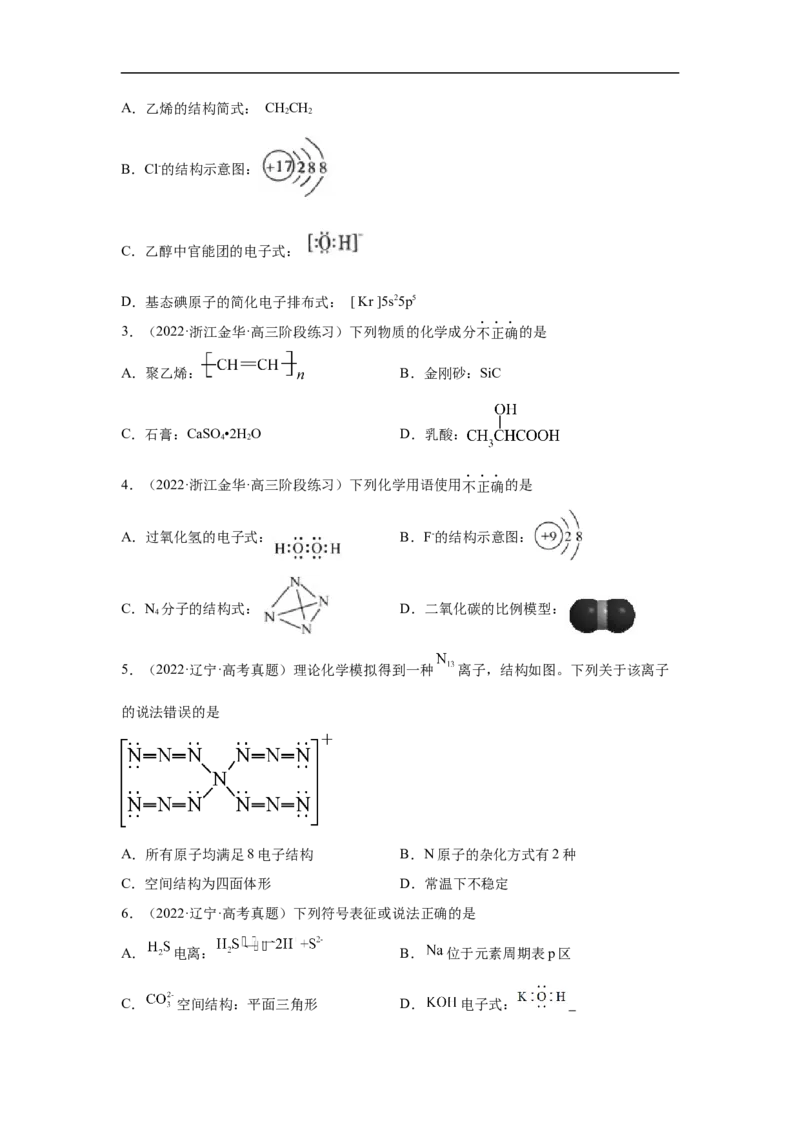 易错点01化学用语-备战2023年高考化学考试易错题（解析版）_05高考化学_通用版（老高考）复习资料_2023年复习资料_专项复习_备战2023年高考化学考试易错题（全国通用）