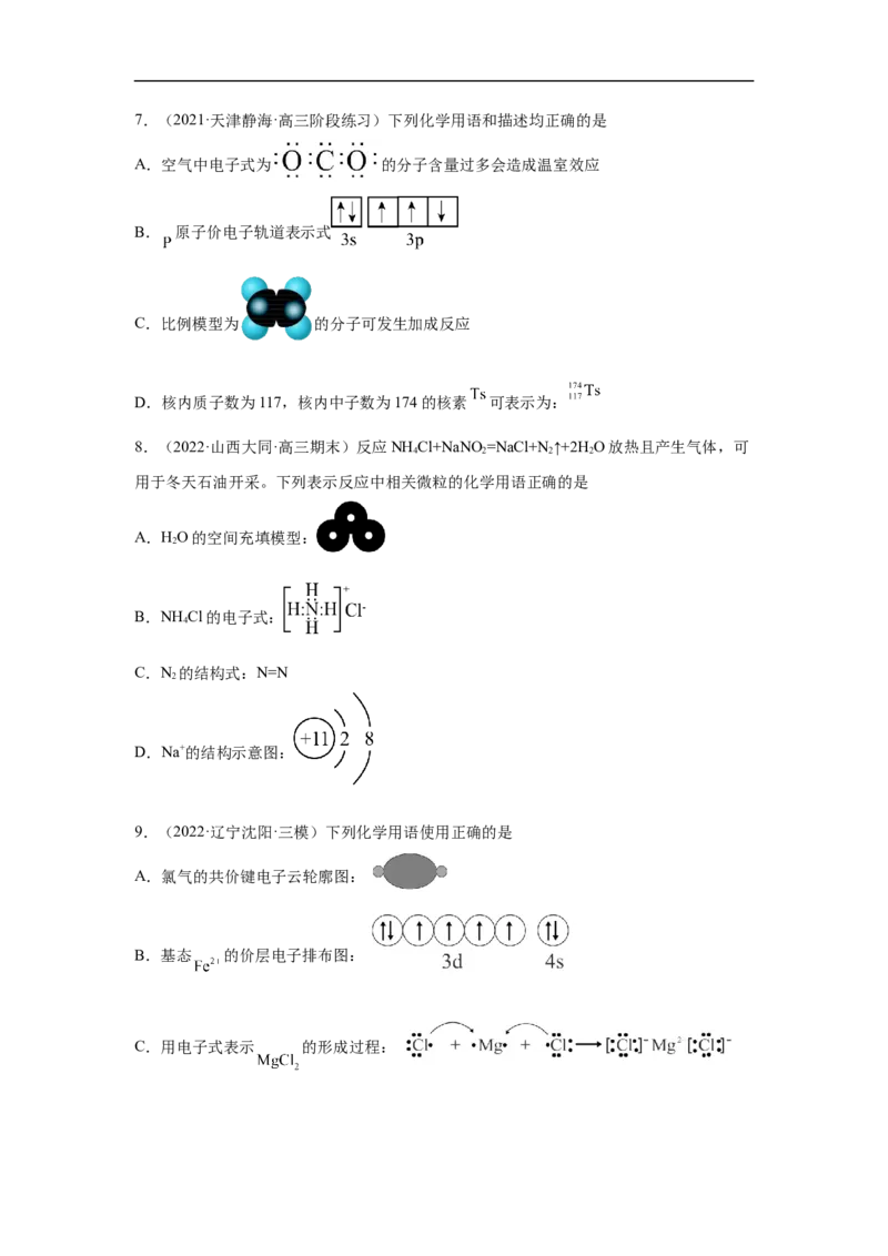 易错点01化学用语-备战2023年高考化学考试易错题（解析版）_05高考化学_通用版（老高考）复习资料_2023年复习资料_专项复习_备战2023年高考化学考试易错题（全国通用）