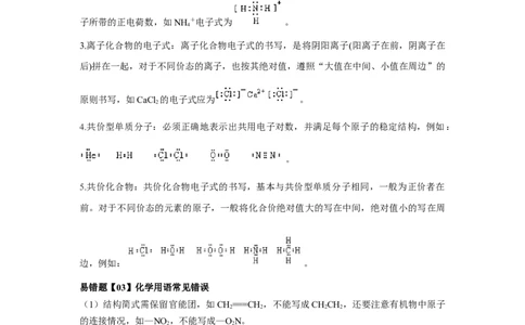易错点01化学用语-备战2023年高考化学考试易错题（解析版）_05高考化学_通用版（老高考）复习资料_2023年复习资料_专项复习_备战2023年高考化学考试易错题（全国通用）