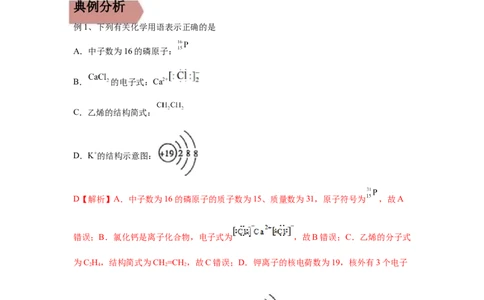 易错点01化学用语-备战2023年高考化学考试易错题（解析版）_05高考化学_通用版（老高考）复习资料_2023年复习资料_专项复习_备战2023年高考化学考试易错题（全国通用）