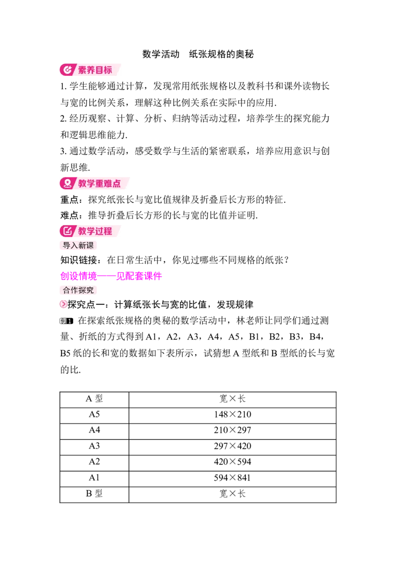 数学活动　纸张规格的奥秘_初中数学人教版_八年级数学下册_保存转存之后查看(1)_2026春季新版-持续更新中_第三套-东方_01.人教数学8下第4套课件+教案+导学案26春已更完