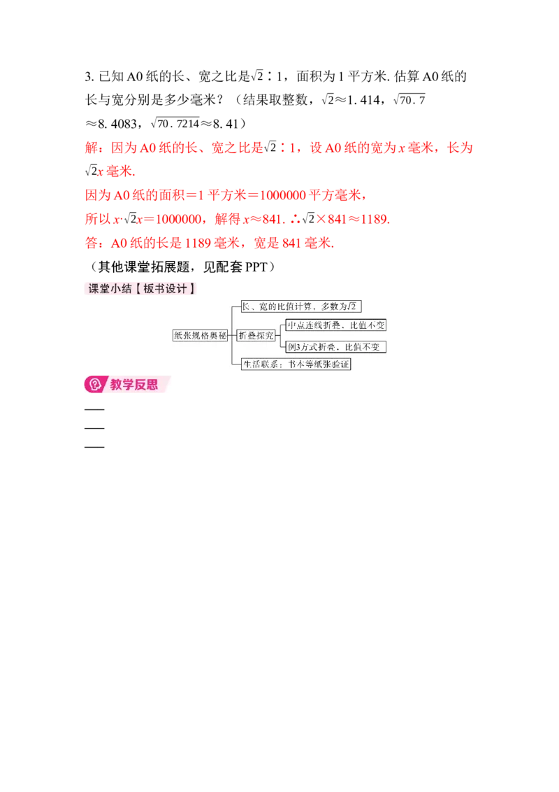 数学活动　纸张规格的奥秘_初中数学人教版_八年级数学下册_保存转存之后查看(1)_2026春季新版-持续更新中_第三套-东方_01.人教数学8下第4套课件+教案+导学案26春已更完