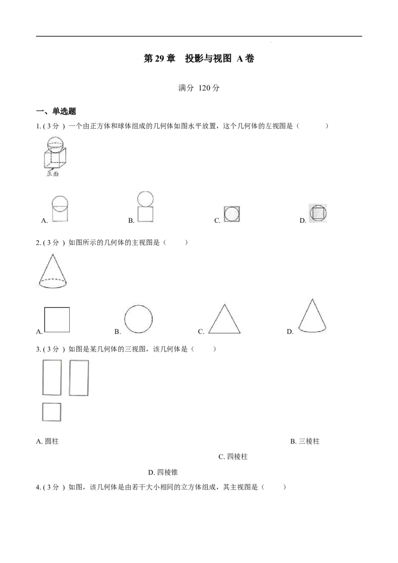 第29章投影与视图A卷（原卷版）_初中数学人教版_9下-初中数学人教版_06习题试卷_2单元测试_单元测试（第3套）