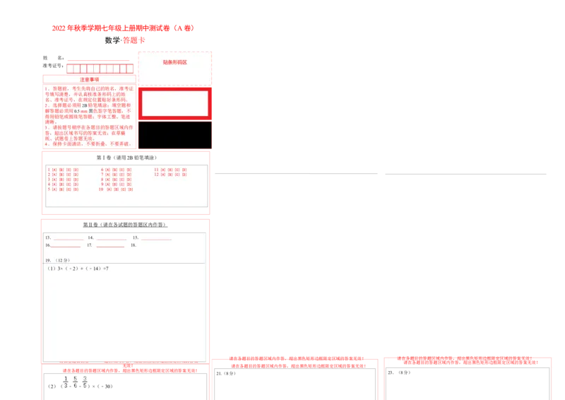 期中测试卷（A卷）（答题卡）_初中数学人教版_7上-初中数学人教版_7上-初中数学人教版（旧版）赠送_06习题试卷_3期中试卷