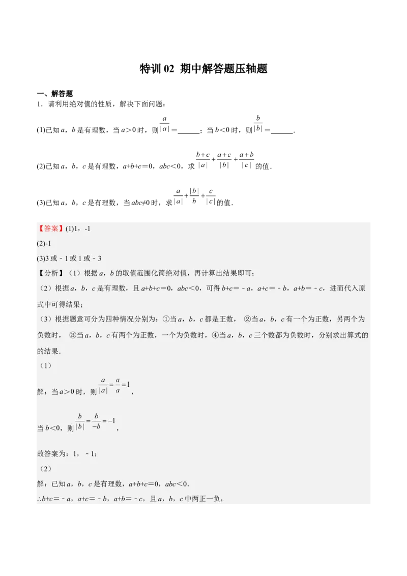 特训02期中解答题压轴题（解析版）_初中数学人教版_7上-初中数学人教版_7上-初中数学人教版（旧版）赠送_06习题试卷_6期中期末复习专题