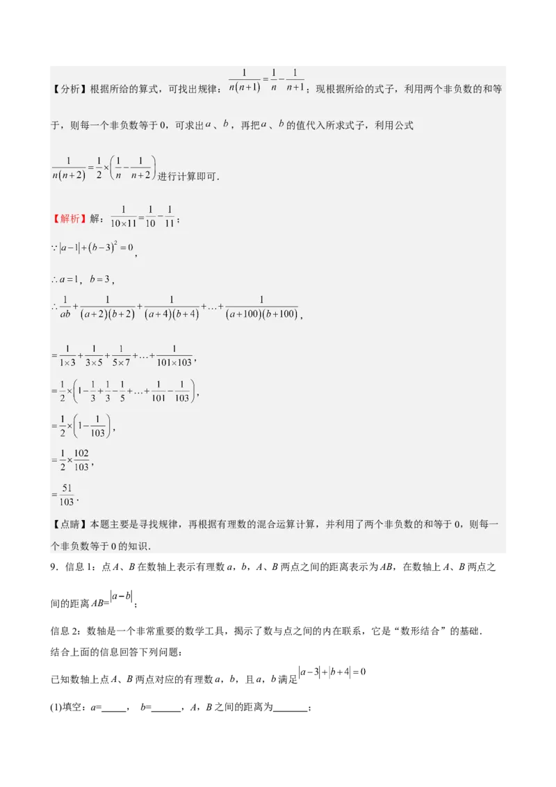 特训02期中解答题压轴题（解析版）_初中数学人教版_7上-初中数学人教版_7上-初中数学人教版（旧版）赠送_06习题试卷_6期中期末复习专题