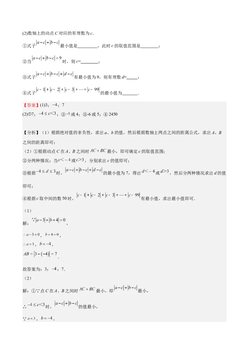 特训02期中解答题压轴题（解析版）_初中数学人教版_7上-初中数学人教版_7上-初中数学人教版（旧版）赠送_06习题试卷_6期中期末复习专题