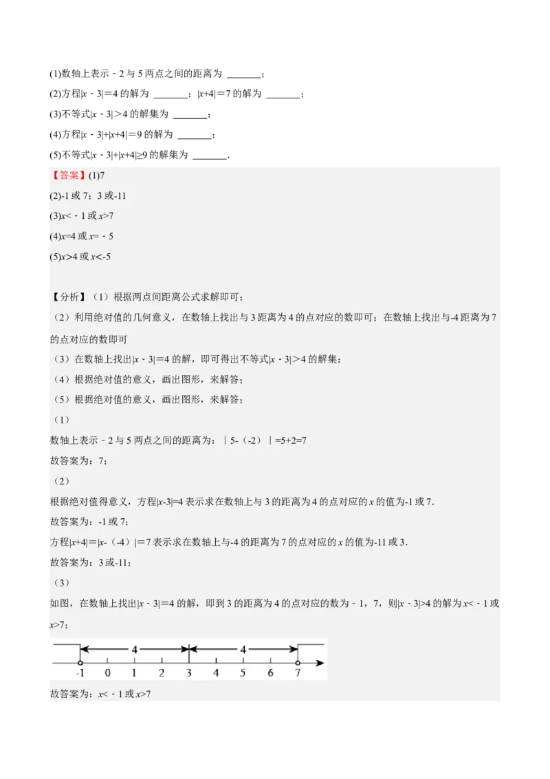 特训02期中解答题压轴题（解析版）_初中数学人教版_7上-初中数学人教版_7上-初中数学人教版（旧版）赠送_06习题试卷_6期中期末复习专题