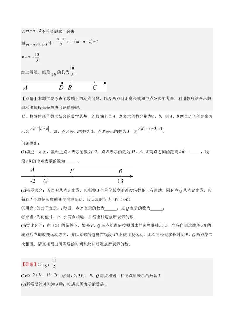 特训02期中解答题压轴题（解析版）_初中数学人教版_7上-初中数学人教版_7上-初中数学人教版（旧版）赠送_06习题试卷_6期中期末复习专题
