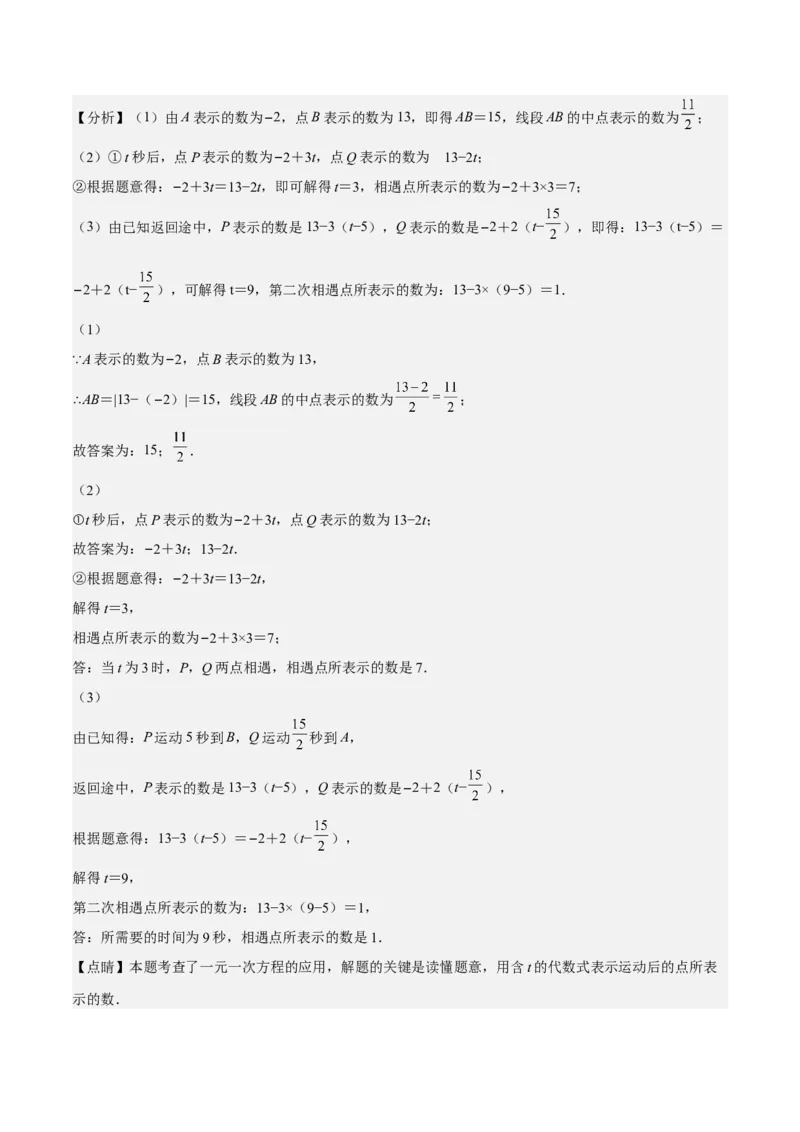 特训02期中解答题压轴题（解析版）_初中数学人教版_7上-初中数学人教版_7上-初中数学人教版（旧版）赠送_06习题试卷_6期中期末复习专题