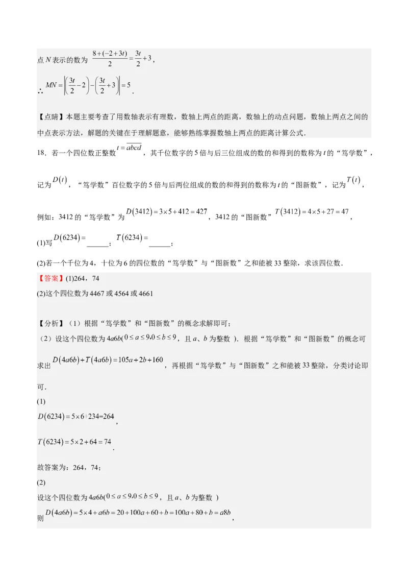 特训02期中解答题压轴题（解析版）_初中数学人教版_7上-初中数学人教版_7上-初中数学人教版（旧版）赠送_06习题试卷_6期中期末复习专题