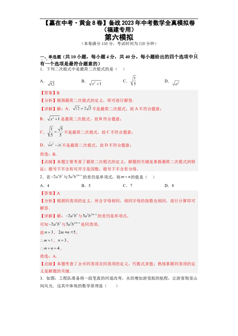 黄金卷06-赢在中考&middot;黄金8卷备战2023年中考数学全真模拟卷（福建专用）（解析版）_初中数学人教版_9下-初中数学人教版_10中考模拟卷