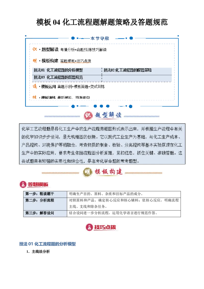 模板04化工流程题解题策略及答题规范(原卷版)_05高考化学_2025年新高考资料_二轮复习_2025年高考化学答题技巧与模板构建338868722_第二部分主观题突破_化学工艺流程
