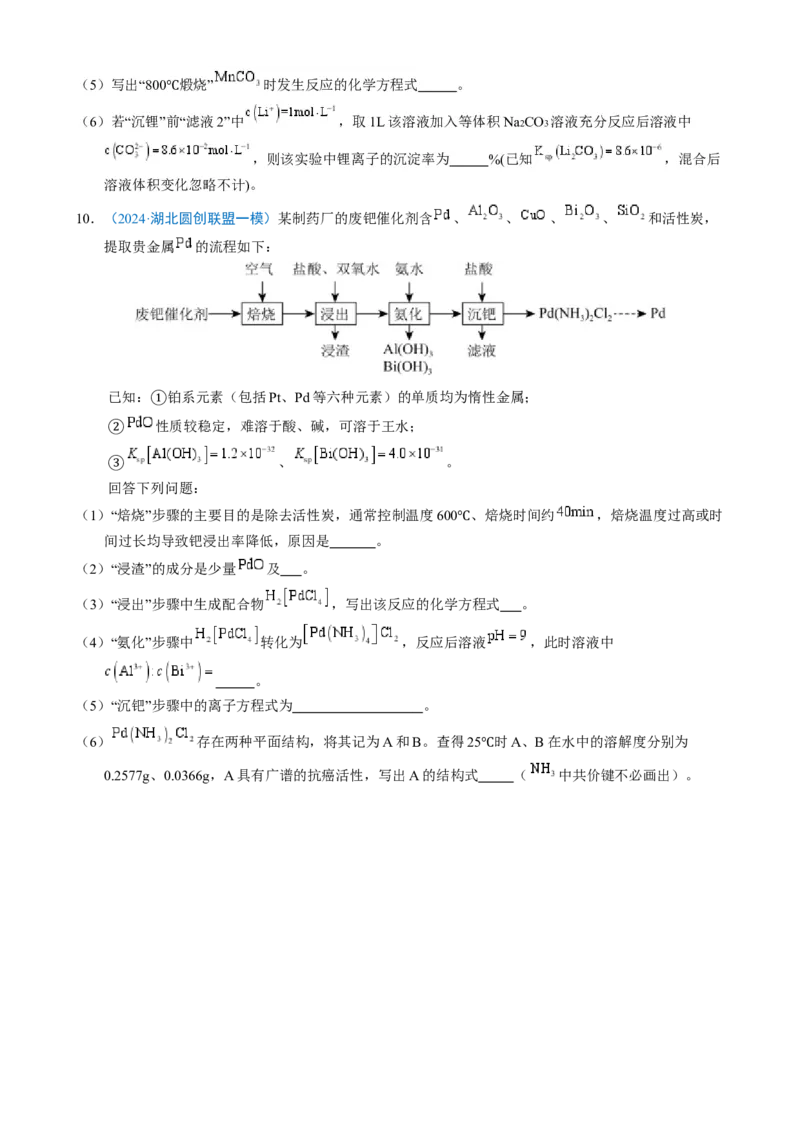 模板04化工流程题解题策略及答题规范(原卷版)_05高考化学_2025年新高考资料_二轮复习_2025年高考化学答题技巧与模板构建338868722_第二部分主观题突破_化学工艺流程