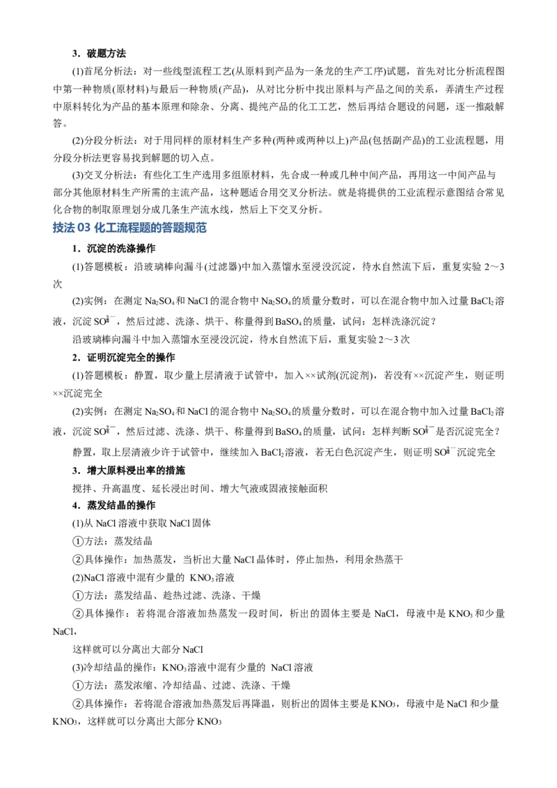 模板04化工流程题解题策略及答题规范(原卷版)_05高考化学_2025年新高考资料_二轮复习_2025年高考化学答题技巧与模板构建338868722_第二部分主观题突破_化学工艺流程