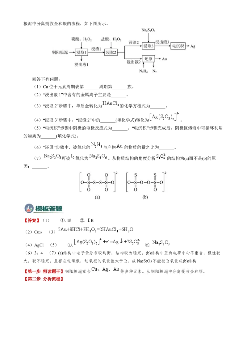 模板04化工流程题解题策略及答题规范(原卷版)_05高考化学_2025年新高考资料_二轮复习_2025年高考化学答题技巧与模板构建338868722_第二部分主观题突破_化学工艺流程