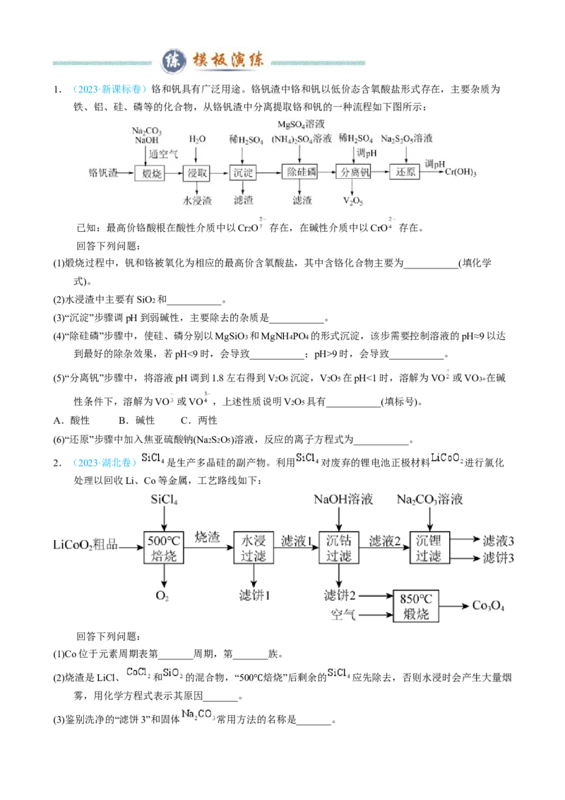 模板04化工流程题解题策略及答题规范(原卷版)_05高考化学_2025年新高考资料_二轮复习_2025年高考化学答题技巧与模板构建338868722_第二部分主观题突破_化学工艺流程