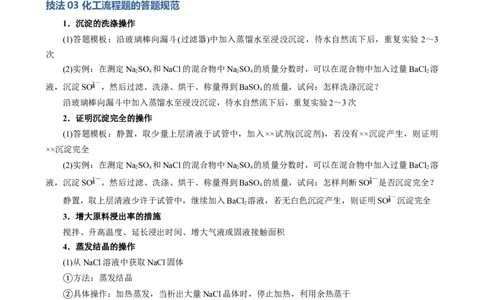 模板04化工流程题解题策略及答题规范(原卷版)_05高考化学_2025年新高考资料_二轮复习_2025年高考化学答题技巧与模板构建338868722_第二部分主观题突破_化学工艺流程