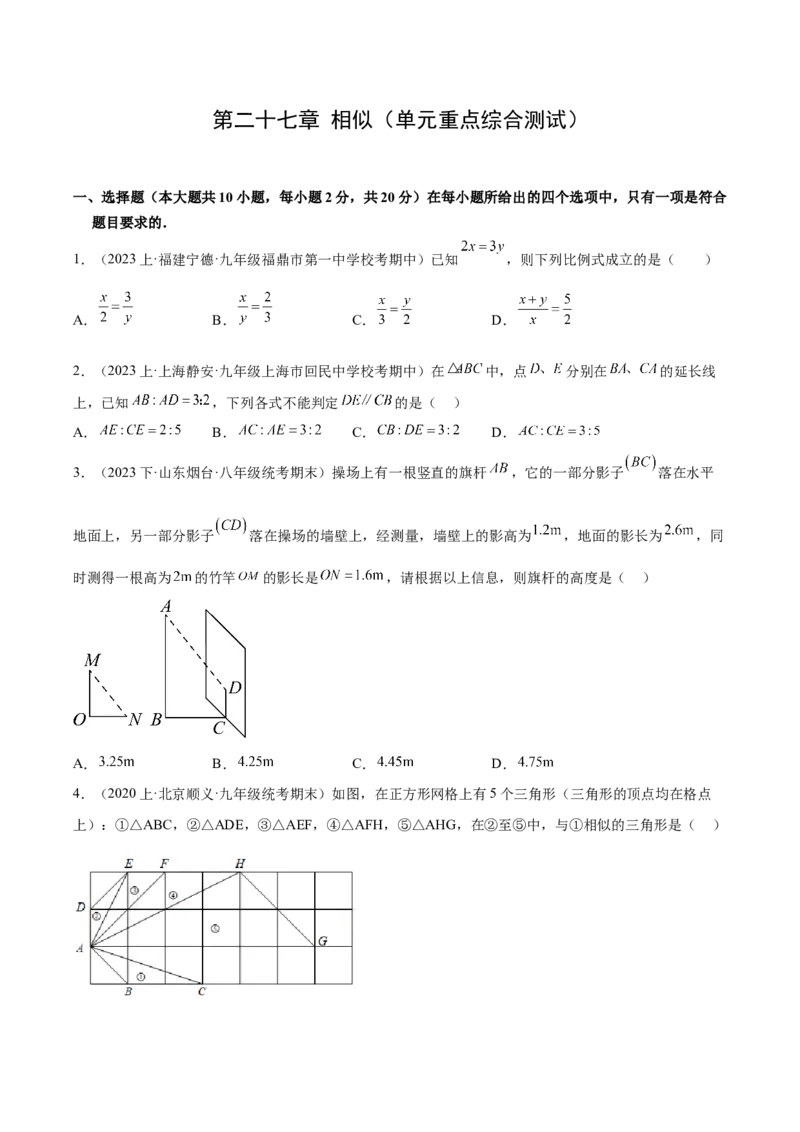 第二十七章相似（单元重点综合测试）（学生版）-（人教版）_初中数学_九年级数学下册（人教版）_知识点汇总-U105_2024版
