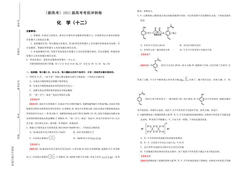 原创（新高考）2021届高考考前冲刺卷化学（十二）教师版_05高考化学_新高考复习资料_2021新高考资料_2021届高考考前冲刺卷（新高考）5.31更新