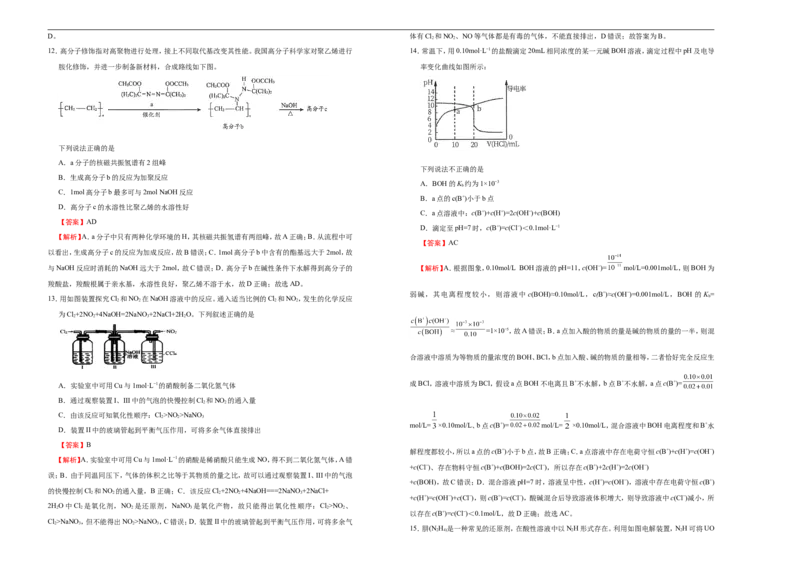 原创（新高考）2021届高考考前冲刺卷化学（十二）教师版_05高考化学_新高考复习资料_2021新高考资料_2021届高考考前冲刺卷（新高考）5.31更新