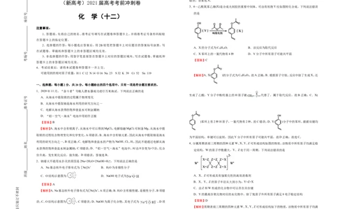 原创（新高考）2021届高考考前冲刺卷化学（十二）教师版_05高考化学_新高考复习资料_2021新高考资料_2021届高考考前冲刺卷（新高考）5.31更新