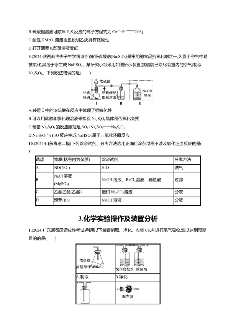 备战2025年高考二轮复习化学（通用版）选择题热点练3.化学实验操作及装置分析Word版含解析_05高考化学_2025年新高考资料_二轮复习_备战2025年高考化学二轮复习题型突破练习（含解析）