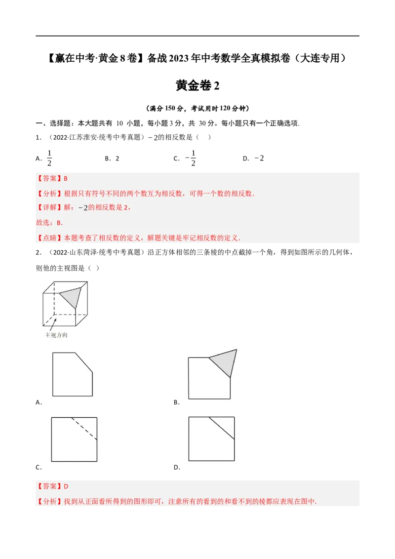 黄金卷2-赢在中考&middot;黄金8卷备战2023年中考数学全真模拟卷（大连专用）（解析版）_初中数学人教版_9下-初中数学人教版_10中考模拟卷
