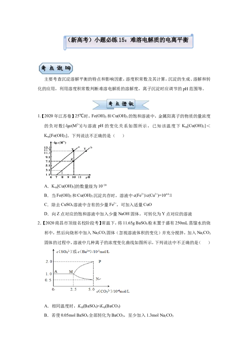 原创（新高考）2021届小题必练15难溶电解质的电离平衡学生版_05高考化学_新高考复习资料_2021新高考资料_2021届（新高考）高考化学小题必练