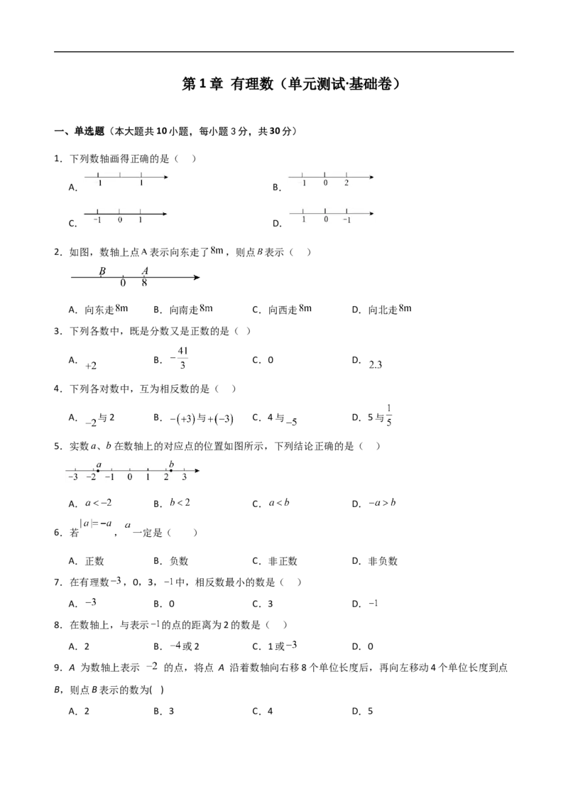 第1章+有理数（单元测试&middot;基础卷）-2024-2025学年七年级数学上册基础知识专项突破讲与练（人教版）_初中数学人教版_7上-初中数学人教版_7上-初中数学人教版（新版）_07讲义练习_单元测试