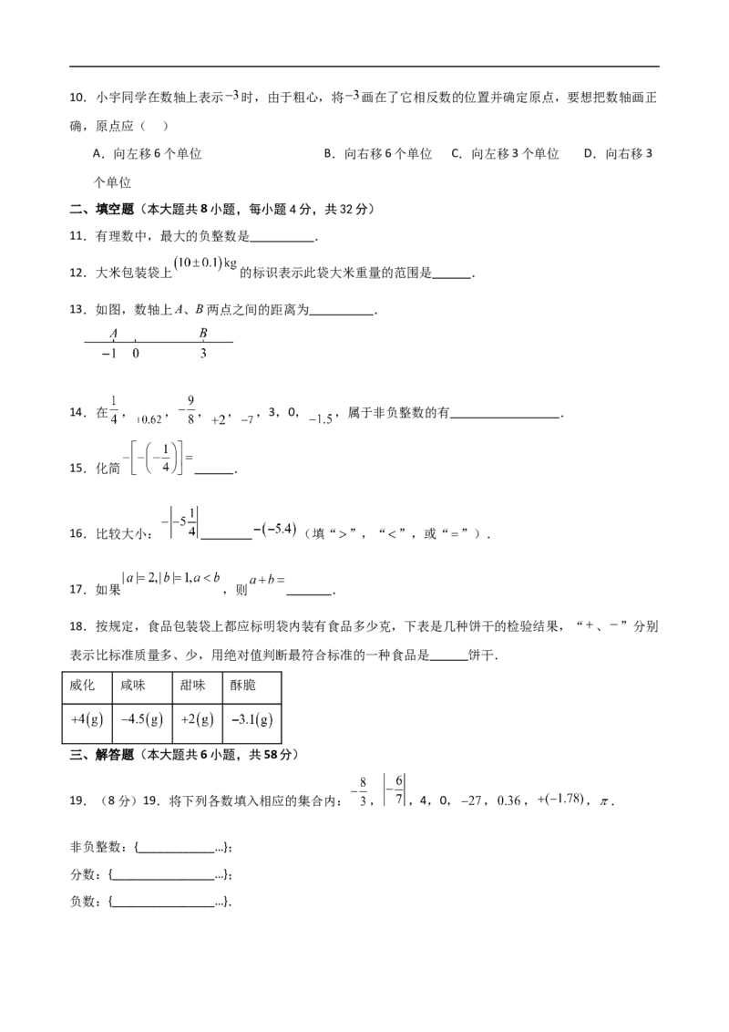 第1章+有理数（单元测试&middot;基础卷）-2024-2025学年七年级数学上册基础知识专项突破讲与练（人教版）_初中数学人教版_7上-初中数学人教版_7上-初中数学人教版（新版）_07讲义练习_单元测试