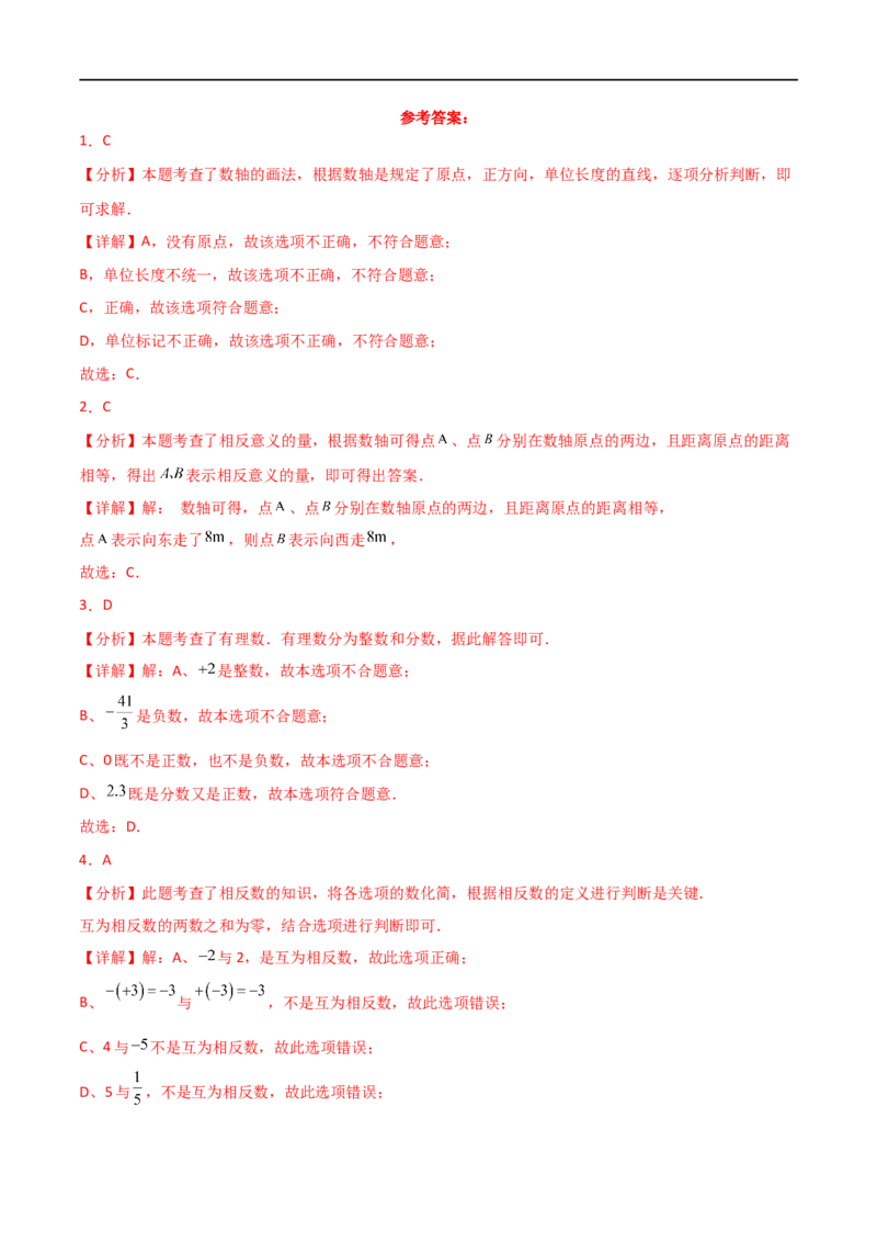 第1章+有理数（单元测试&middot;基础卷）-2024-2025学年七年级数学上册基础知识专项突破讲与练（人教版）_初中数学人教版_7上-初中数学人教版_7上-初中数学人教版（新版）_07讲义练习_单元测试