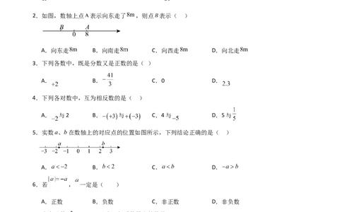 第1章+有理数（单元测试&middot;基础卷）-2024-2025学年七年级数学上册基础知识专项突破讲与练（人教版）_初中数学人教版_7上-初中数学人教版_7上-初中数学人教版（新版）_07讲义练习_单元测试