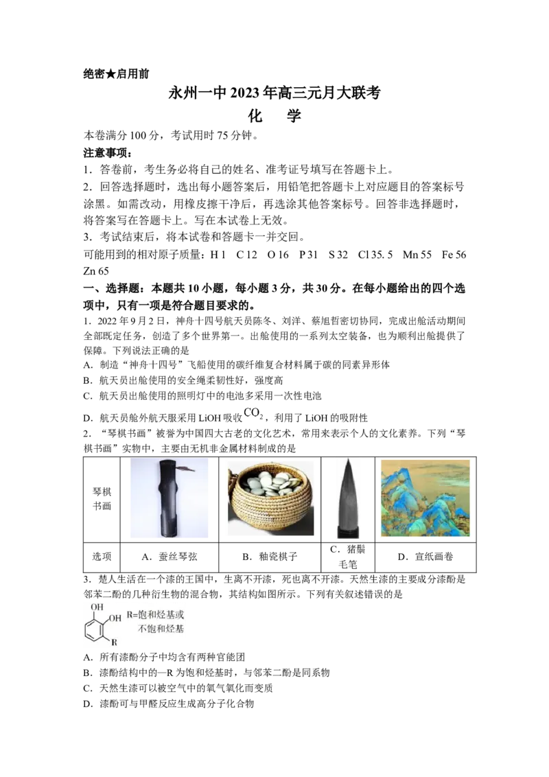 湖南省永州市第一中学2022-2023学年高三上学期元月考试化学试卷word版含答案_05高考化学_高考模拟题_新高考