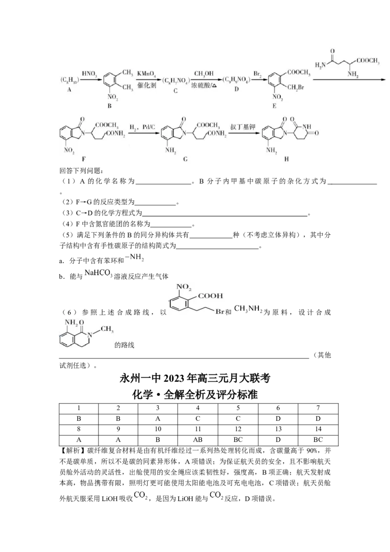 湖南省永州市第一中学2022-2023学年高三上学期元月考试化学试卷word版含答案_05高考化学_高考模拟题_新高考