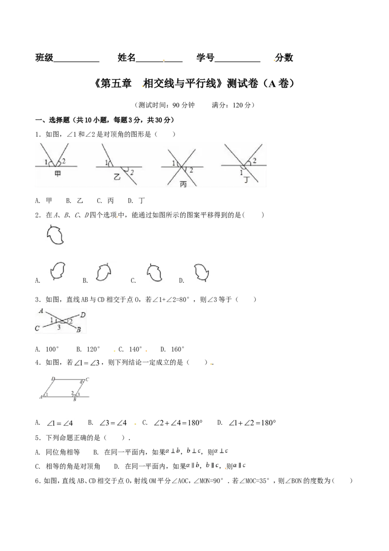 第5章相交线与平行线（A卷）_初中数学人教版_7下-初中数学人教版_7下-初中数学人教版（旧版）赠送_06习题试卷_2单元测试_单元测试（第2套）