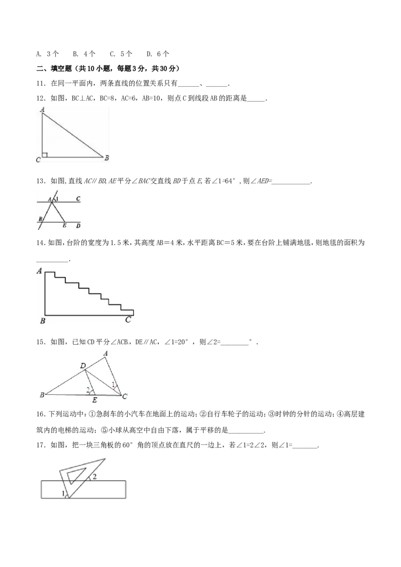 第5章相交线与平行线（A卷）_初中数学人教版_7下-初中数学人教版_7下-初中数学人教版（旧版）赠送_06习题试卷_2单元测试_单元测试（第2套）