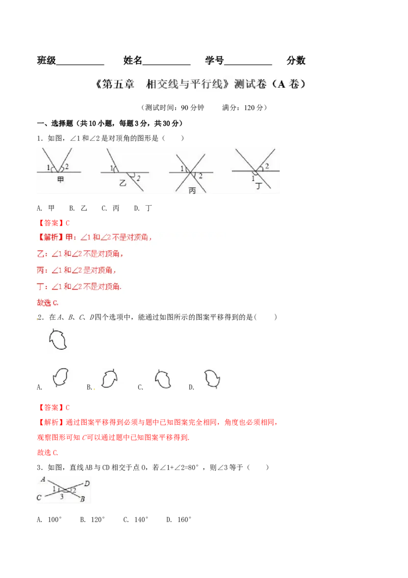 第5章相交线与平行线（A卷）_初中数学人教版_7下-初中数学人教版_7下-初中数学人教版（旧版）赠送_06习题试卷_2单元测试_单元测试（第2套）