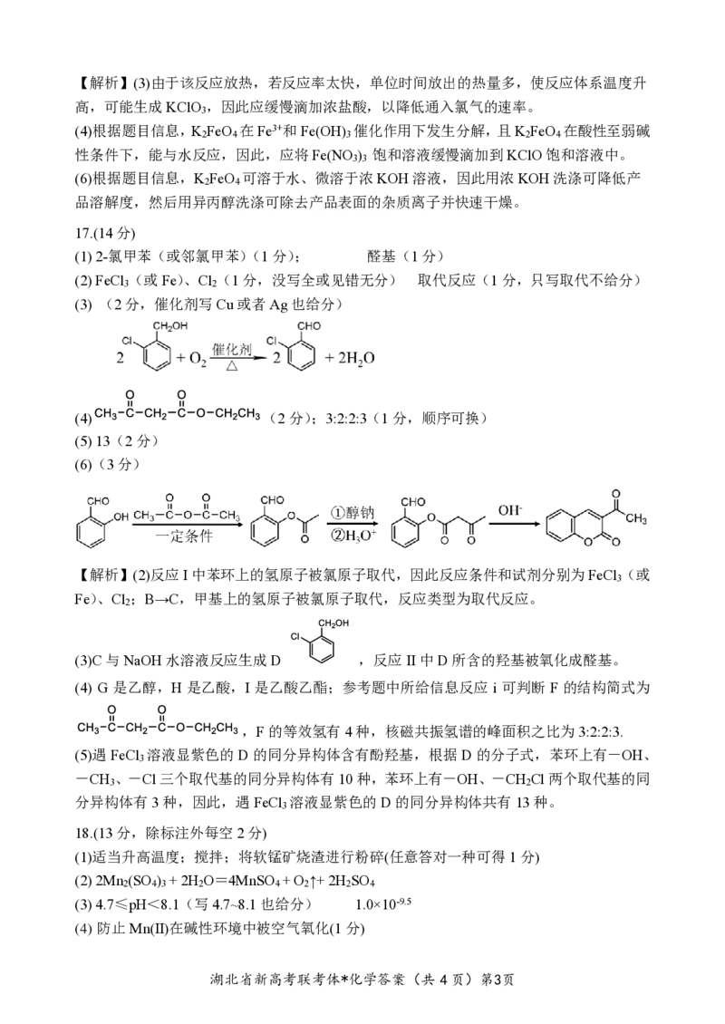 湖北省荆荆宜三校2022-2023学年高三上学期9月联考化学试题答案_05高考化学_高考模拟题_新高考_2023湖北省荆荆宜三校高三上学期9月联考化学