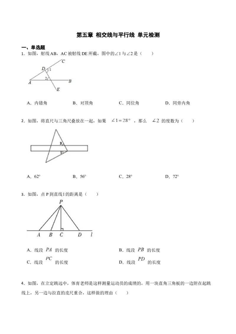 第五章相交线与平行线单元检测（原卷版）_初中数学人教版_7下-初中数学人教版_7下-初中数学人教版（旧版）赠送_07专项讲练