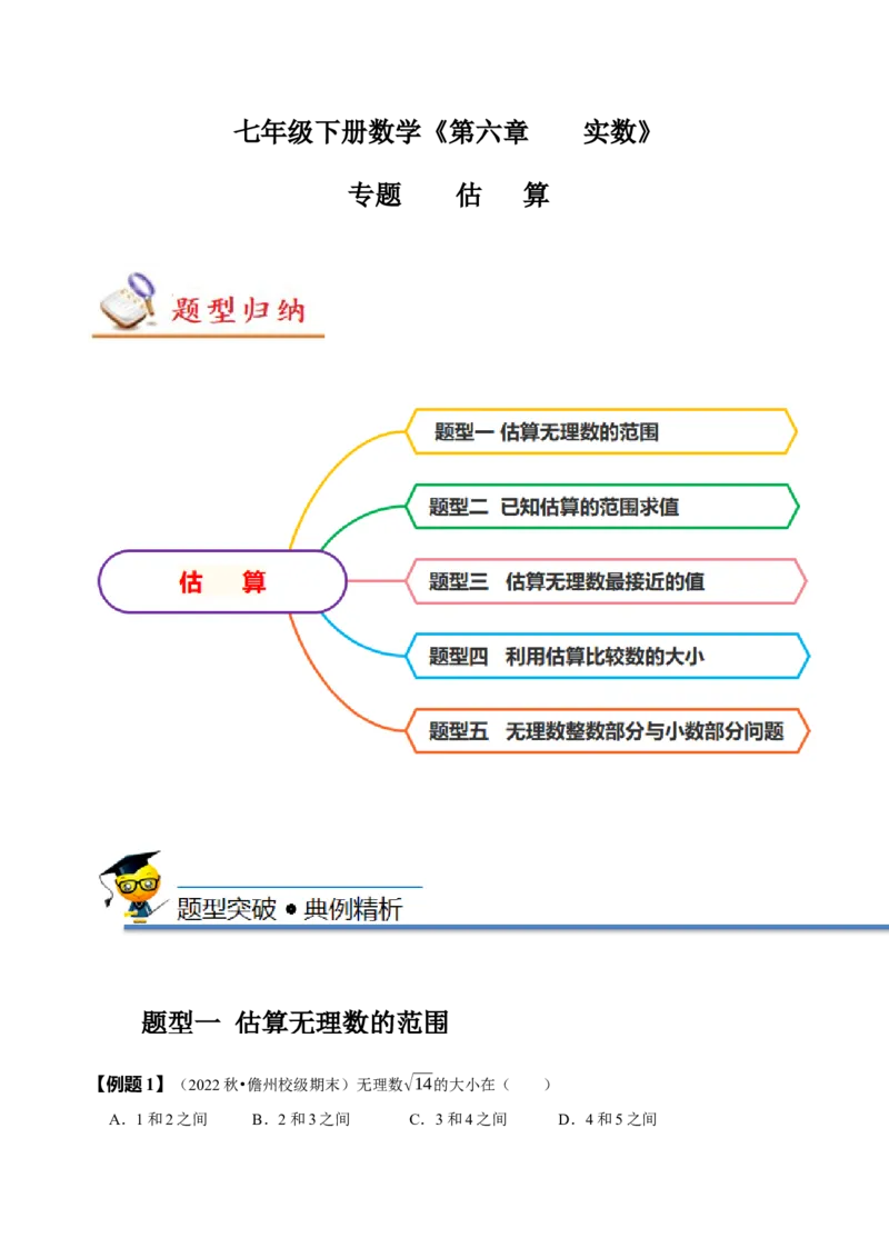 专题：估算（解析版）_初中数学人教版_7下-初中数学人教版_7下-初中数学人教版（旧版）赠送_07专项讲练_题型&middot;技巧培优系列2022-2023学年七年级数学下册同步精讲精练(人教版)