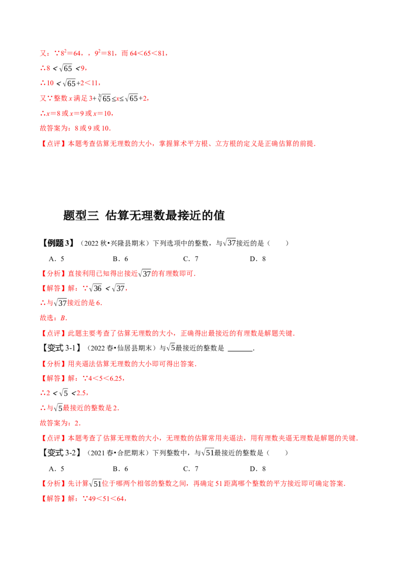 专题：估算（解析版）_初中数学人教版_7下-初中数学人教版_7下-初中数学人教版（旧版）赠送_07专项讲练_题型&middot;技巧培优系列2022-2023学年七年级数学下册同步精讲精练(人教版)