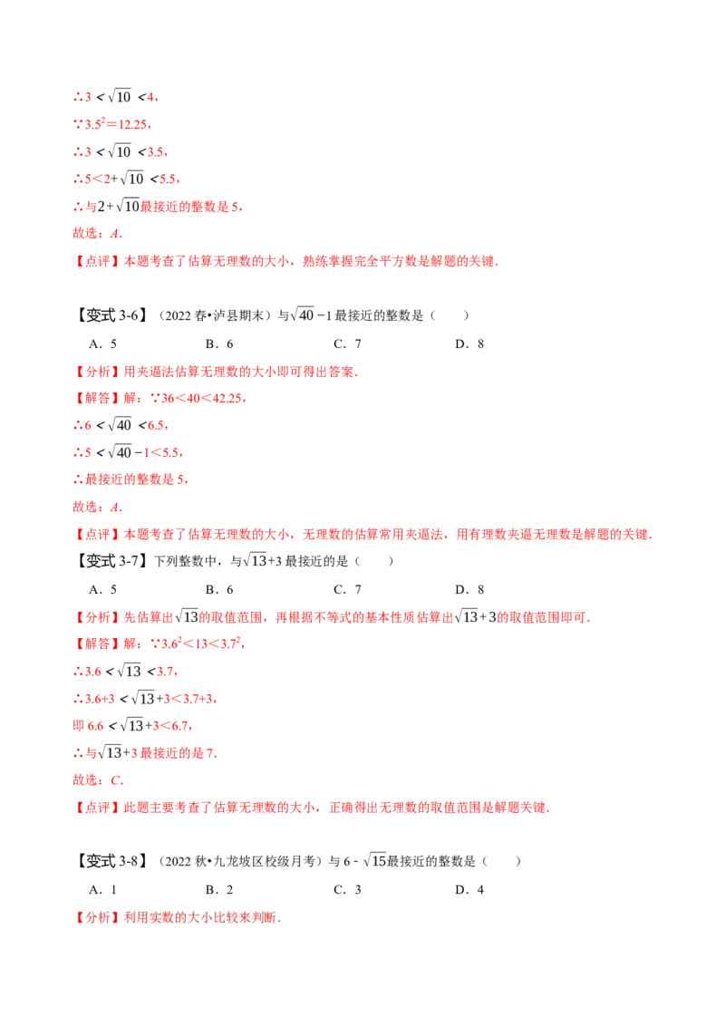 专题：估算（解析版）_初中数学人教版_7下-初中数学人教版_7下-初中数学人教版（旧版）赠送_07专项讲练_题型&middot;技巧培优系列2022-2023学年七年级数学下册同步精讲精练(人教版)
