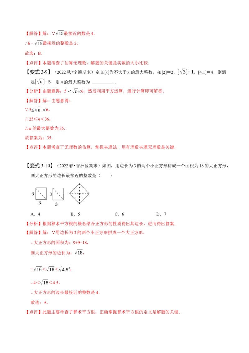 专题：估算（解析版）_初中数学人教版_7下-初中数学人教版_7下-初中数学人教版（旧版）赠送_07专项讲练_题型&middot;技巧培优系列2022-2023学年七年级数学下册同步精讲精练(人教版)