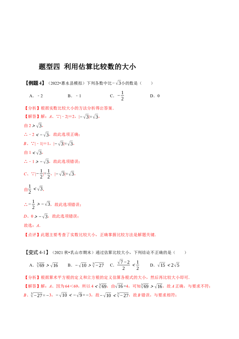 专题：估算（解析版）_初中数学人教版_7下-初中数学人教版_7下-初中数学人教版（旧版）赠送_07专项讲练_题型&middot;技巧培优系列2022-2023学年七年级数学下册同步精讲精练(人教版)