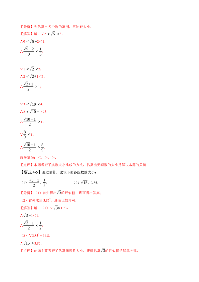 专题：估算（解析版）_初中数学人教版_7下-初中数学人教版_7下-初中数学人教版（旧版）赠送_07专项讲练_题型&middot;技巧培优系列2022-2023学年七年级数学下册同步精讲精练(人教版)