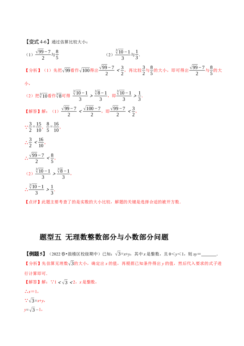 专题：估算（解析版）_初中数学人教版_7下-初中数学人教版_7下-初中数学人教版（旧版）赠送_07专项讲练_题型&middot;技巧培优系列2022-2023学年七年级数学下册同步精讲精练(人教版)
