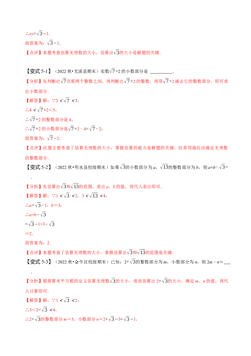 专题：估算（解析版）_初中数学人教版_7下-初中数学人教版_7下-初中数学人教版（旧版）赠送_07专项讲练_题型&middot;技巧培优系列2022-2023学年七年级数学下册同步精讲精练(人教版)