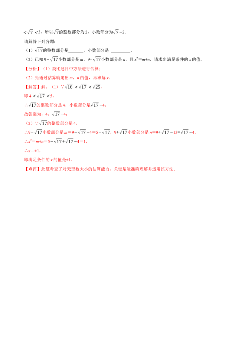 专题：估算（解析版）_初中数学人教版_7下-初中数学人教版_7下-初中数学人教版（旧版）赠送_07专项讲练_题型&middot;技巧培优系列2022-2023学年七年级数学下册同步精讲精练(人教版)