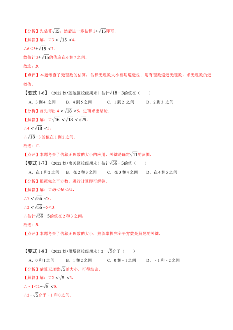 专题：估算（解析版）_初中数学人教版_7下-初中数学人教版_7下-初中数学人教版（旧版）赠送_07专项讲练_题型&middot;技巧培优系列2022-2023学年七年级数学下册同步精讲精练(人教版)